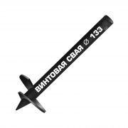 Винтовая свая d133 - 1500 мм 