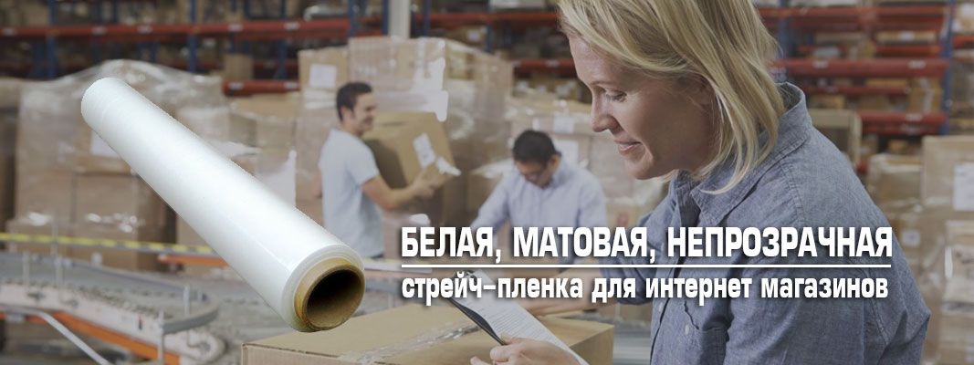 Белая матовая стрейч пленка для интернет магазинов Беру, озон