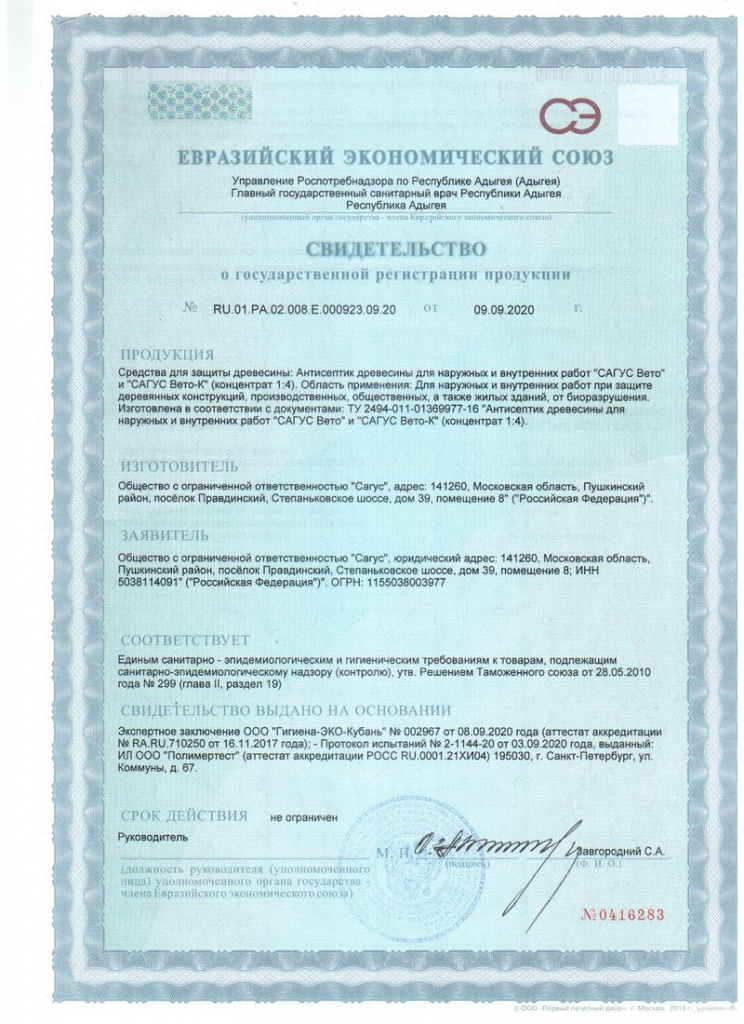 Сертификат Антисептик Сагус Вето